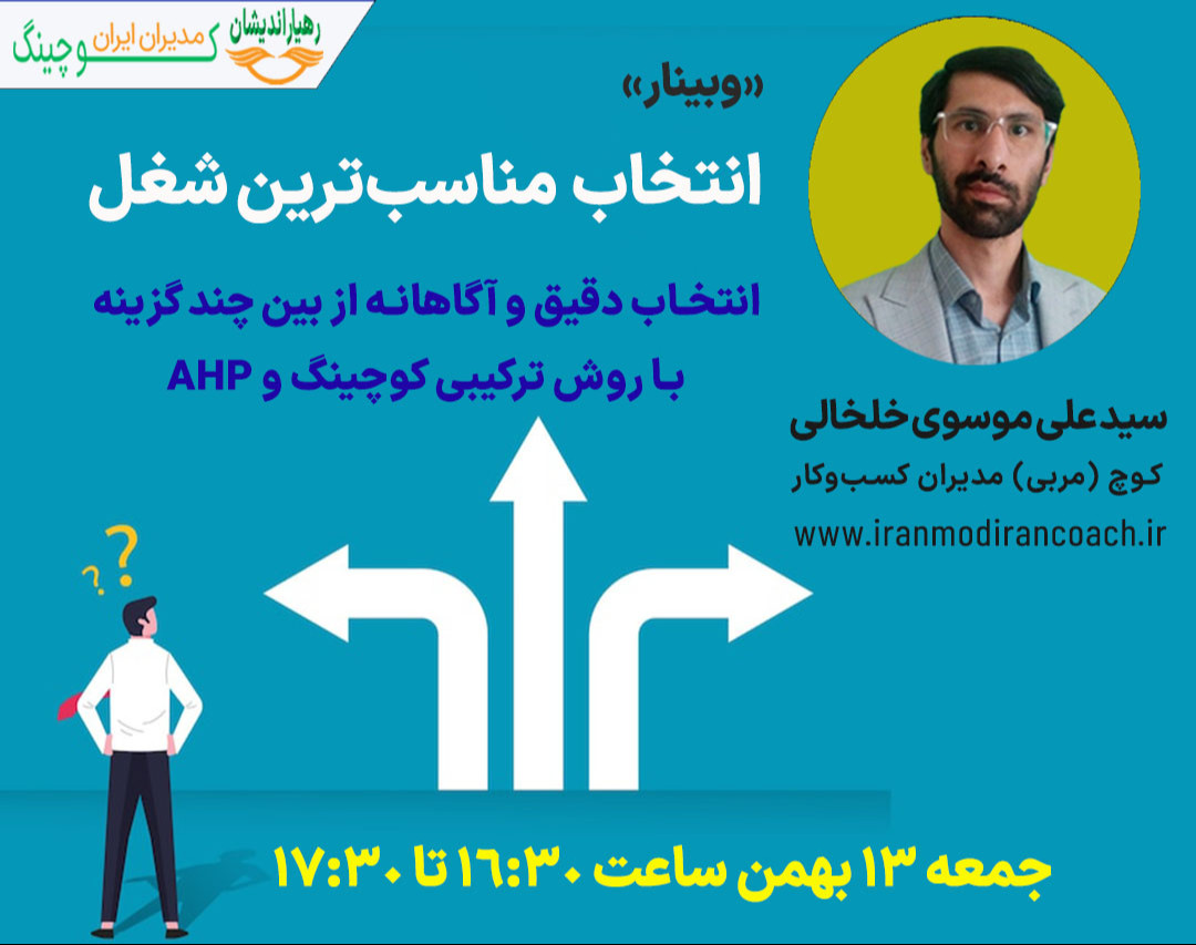 وبینار انتخاب مناسبترین شغل