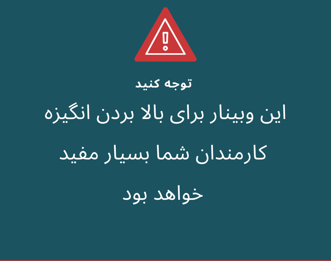 وبینار چرا کارمندان انرژی لازم برای کار را ندارند؟