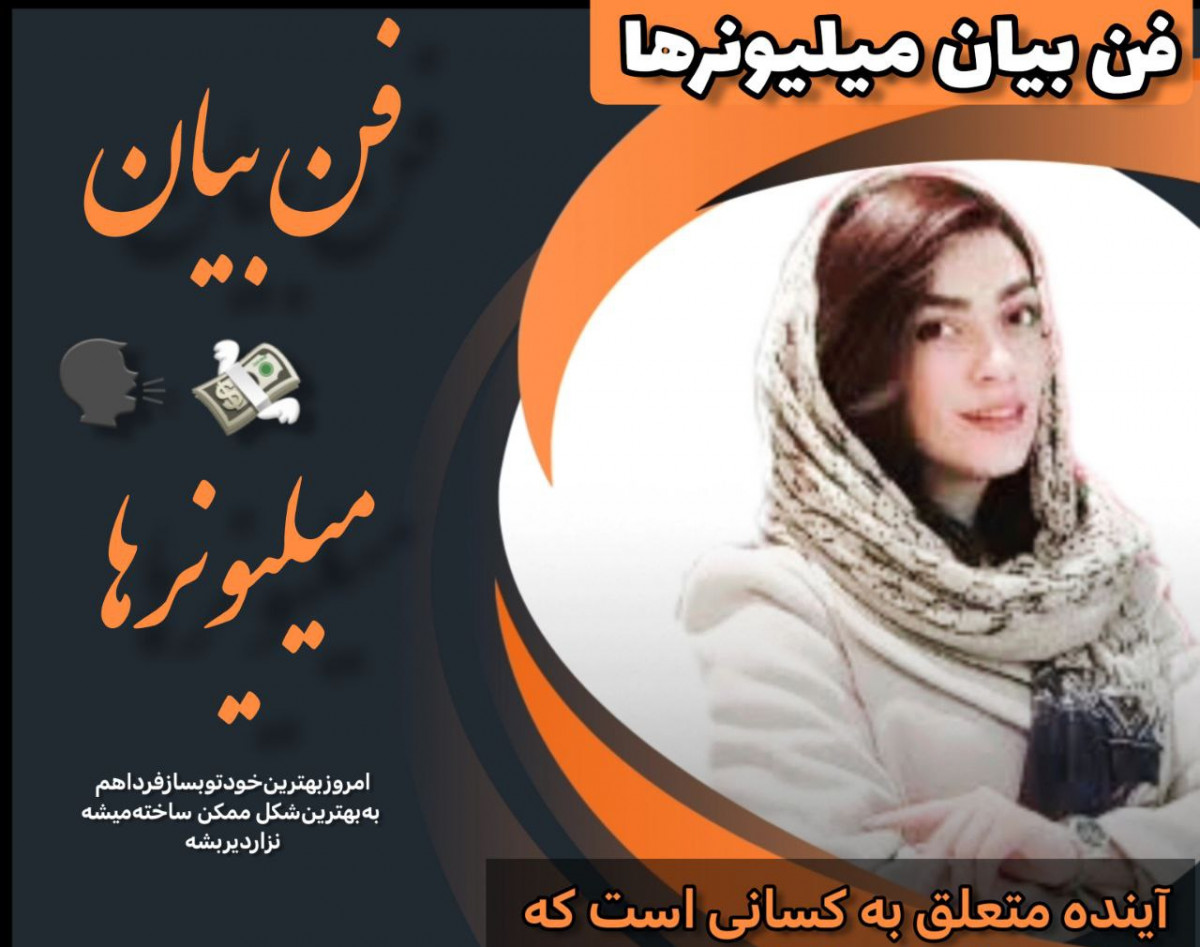 فن بیان میلیونرها (یک دنیا تغییر)