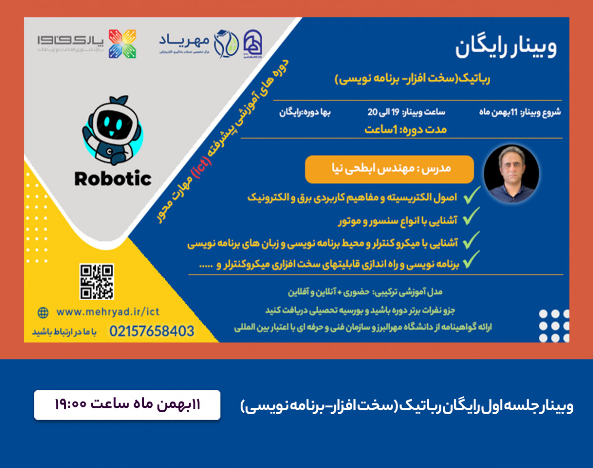 وبینار رایگان رباتیک (سخت افزار- برنامه نویسی)