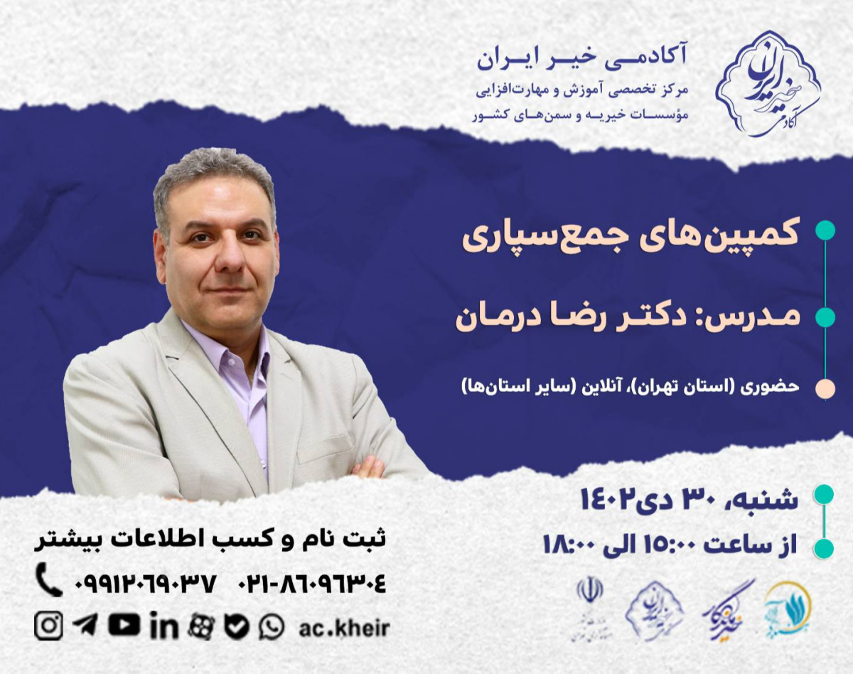 وبینار کمپین‌های جمع‌سپاری