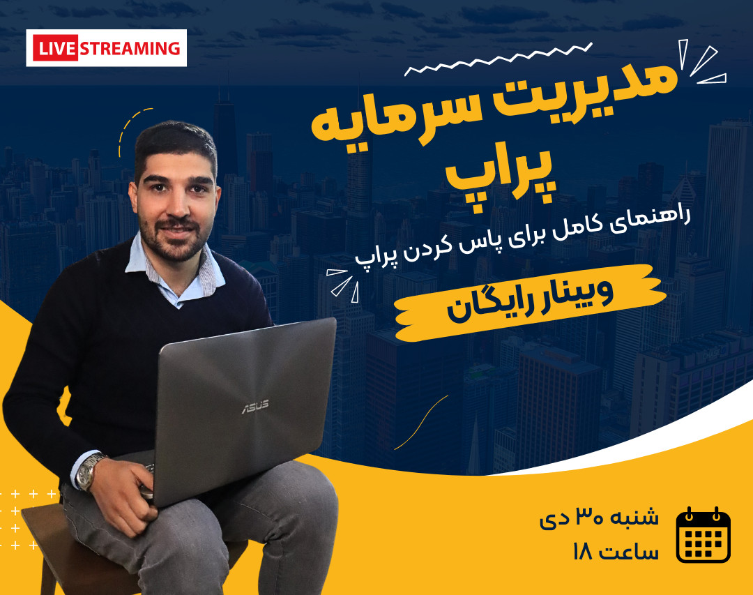 وبینار مدیریت سرمایه پراپ (راهنمای پاس کردن چالش پراپ)