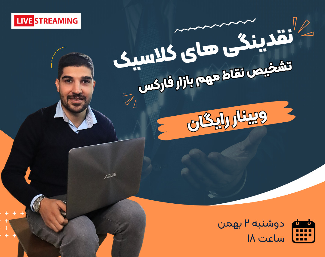 وبینار نقدینگی یا Liquidity چیست؟