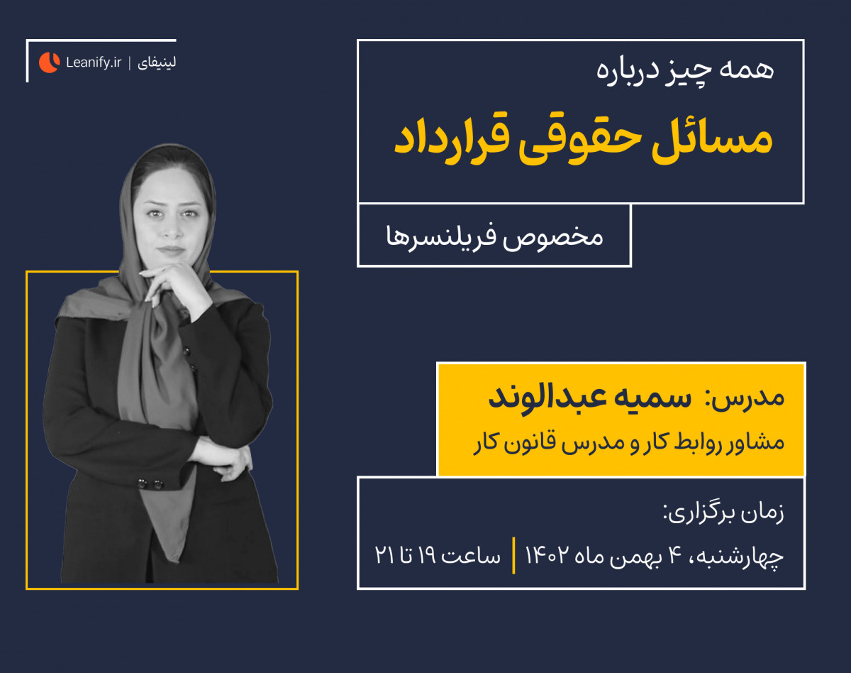 وبینار همه چیز درباره مسائل حقوقی قرارداد مخصوص فریلنسرها