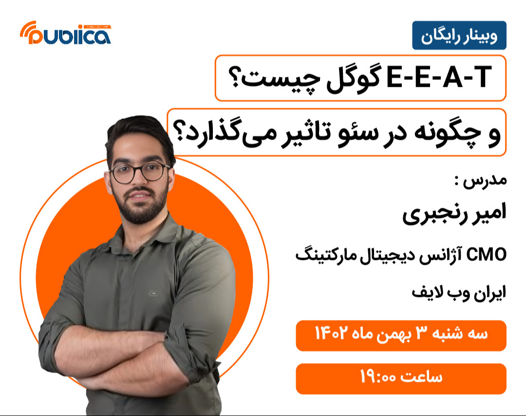 وبینار E-E-A-T گوگل چیست و چگونه در سئو تاثیر می‌گذارد؟