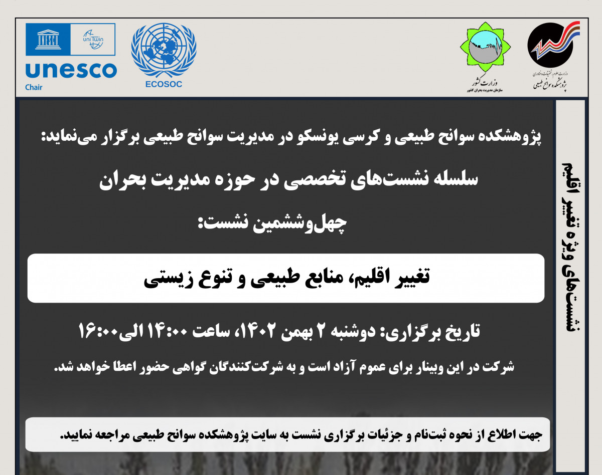 وبینار تغییر اقلیم، منابع طبیعی و تنوع زیستی