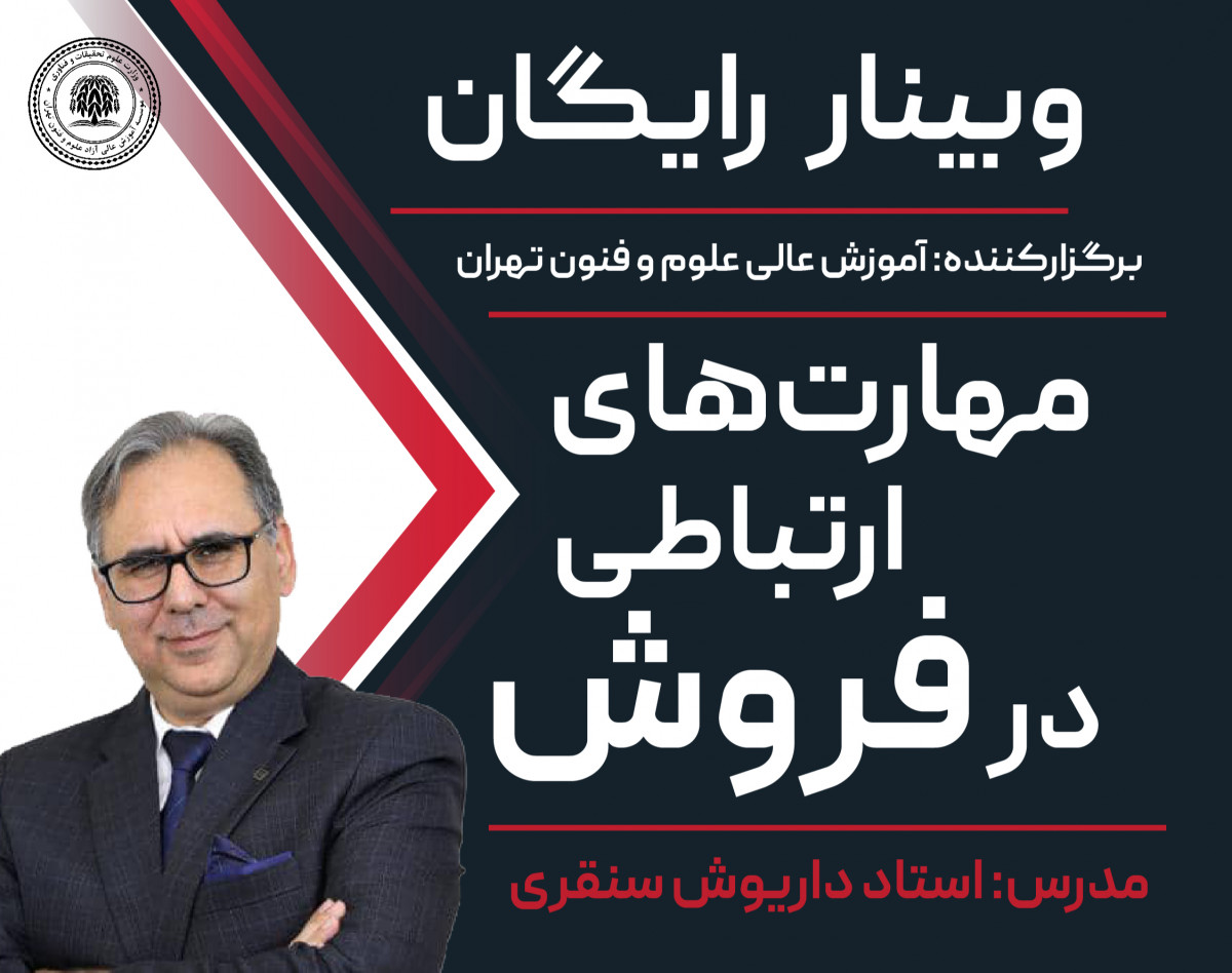 وبینار رایگان مهارت‌های ارتباطی در فروش