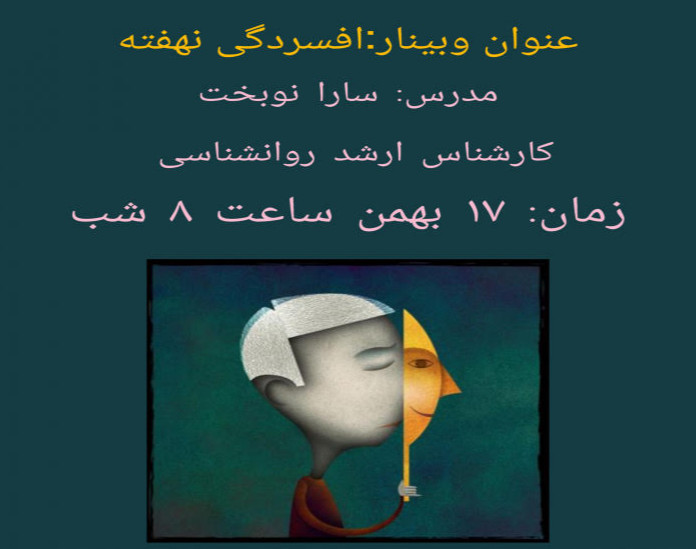 وبینار افسردگی نهفته