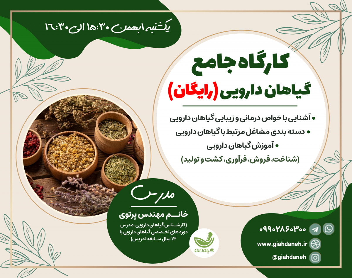 وبینار كارگاه جامع گياهان دارويي