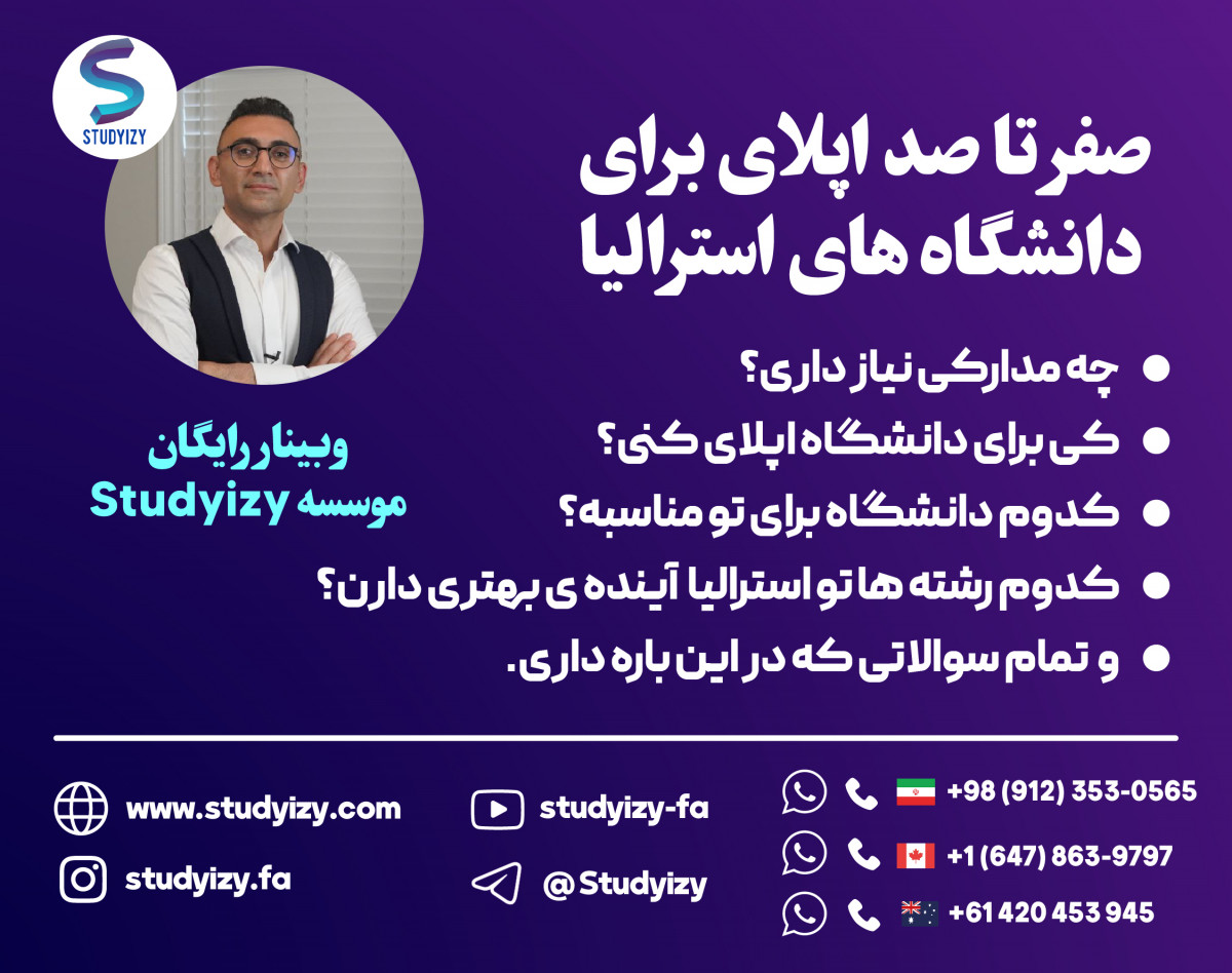 وبینار صفر تا صد اپلای برای دانشگاه های استرالیا