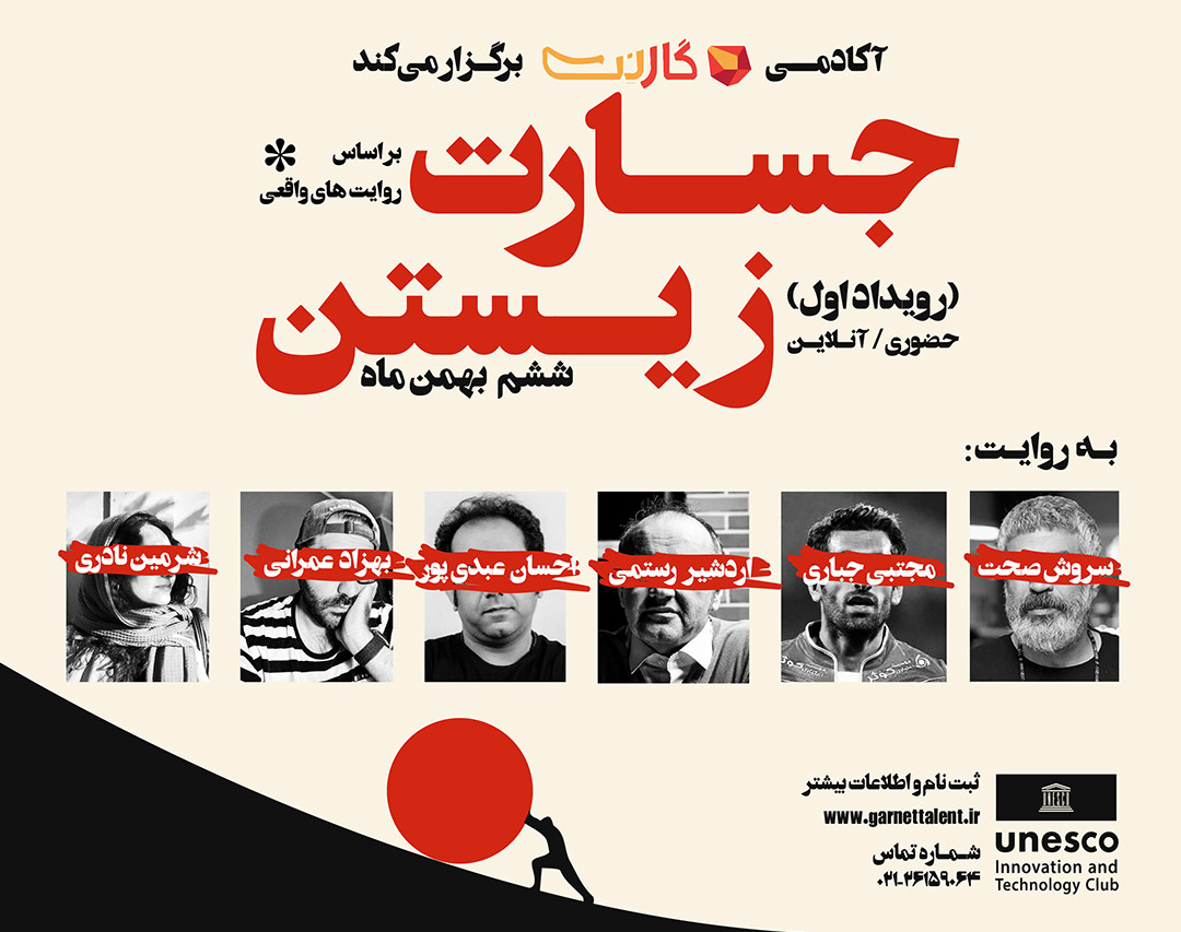 اولین همایش حضوری و آنلاین جسارت زیستن (چگونه خلاقانه زندگی کنیم؟)