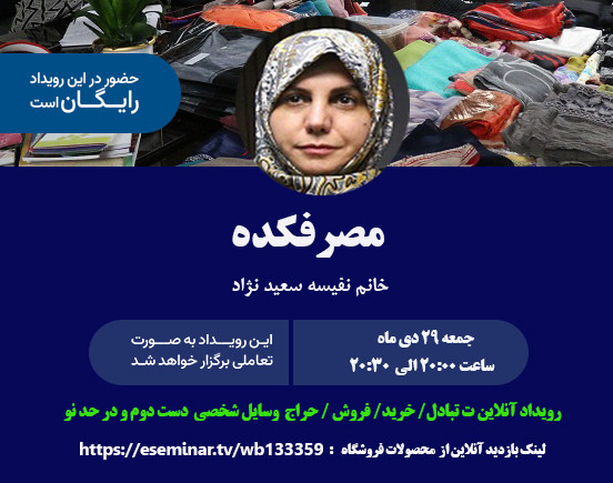 وبینار رویداد آنلاین مصرفکده