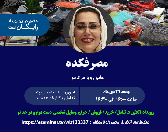 وبینار رویداد آنلاین مصرفکده