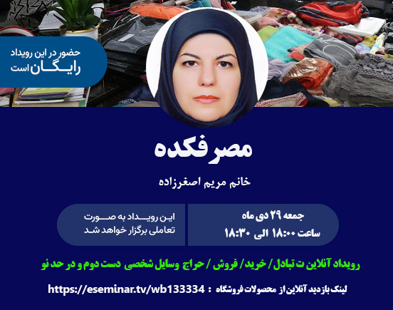 وبینار رویداد آنلاین مصرفکده