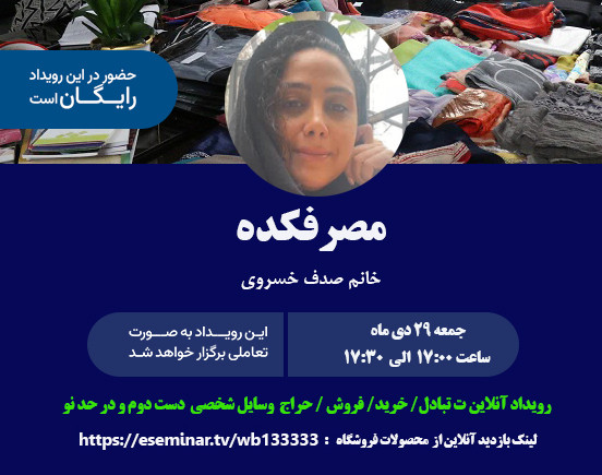 وبینار رویداد آنلاین مصرفکده