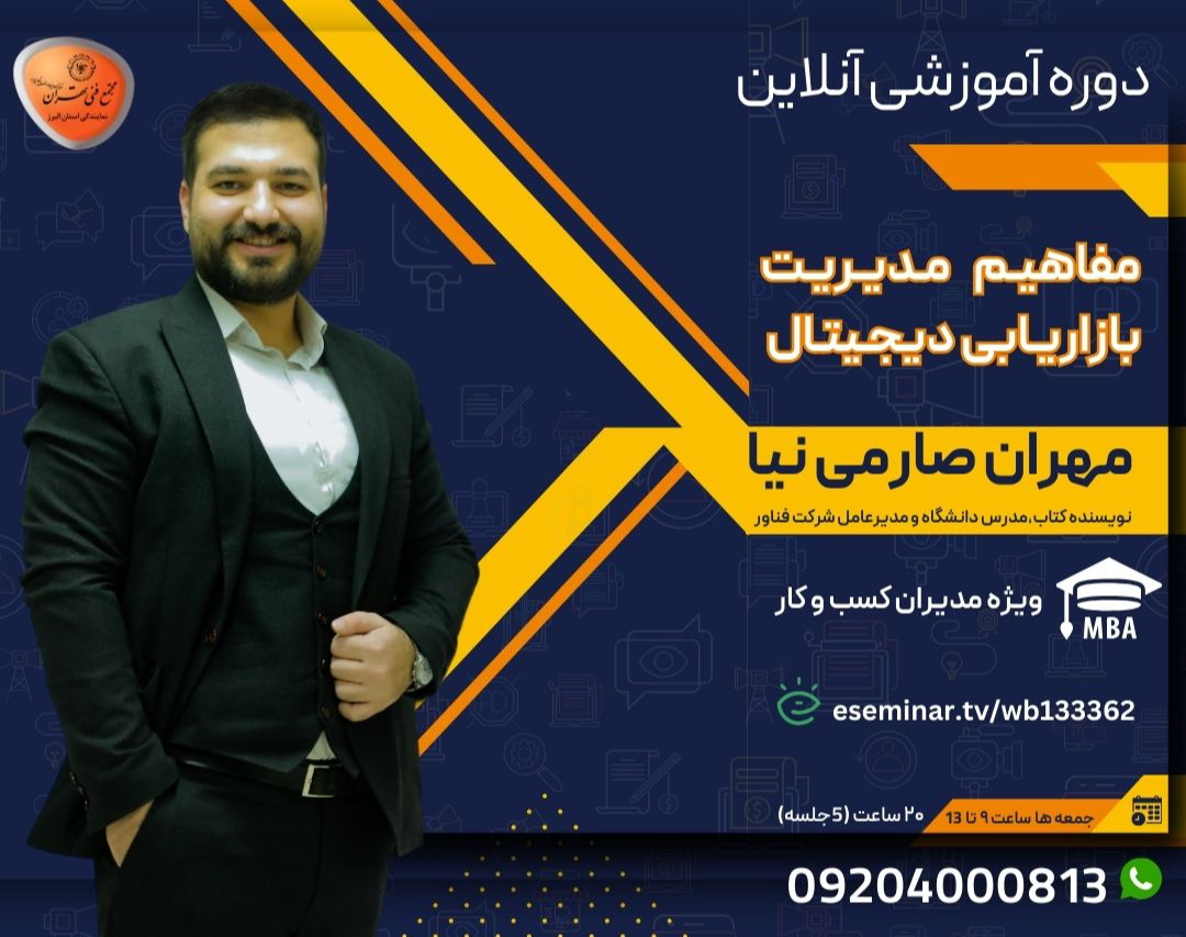 وبینار جلسه اول مفاهیم مدیریت بازاریابی دیجیتال در دوره کارشناسی ارشد مدیریت کسب‌و‌کار MBA