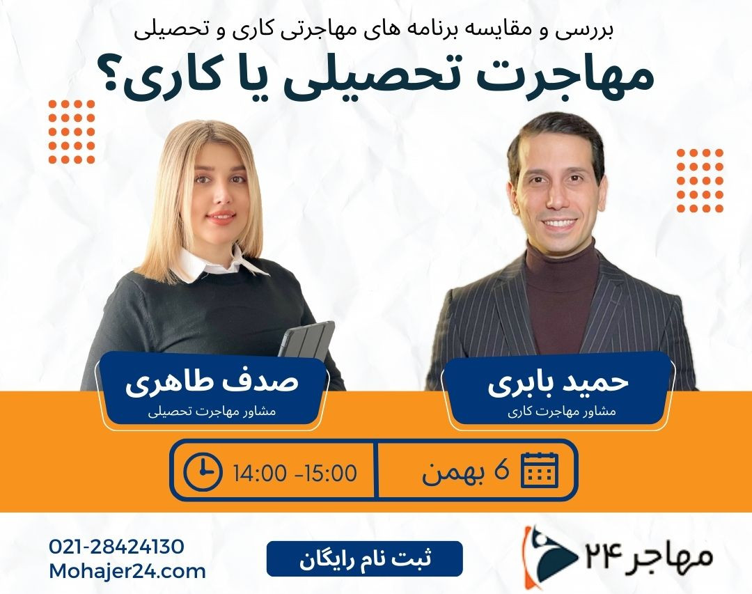 وبینار بررسی و مقایسه مهاجرت تحصیلی و مهاجرت کاری
