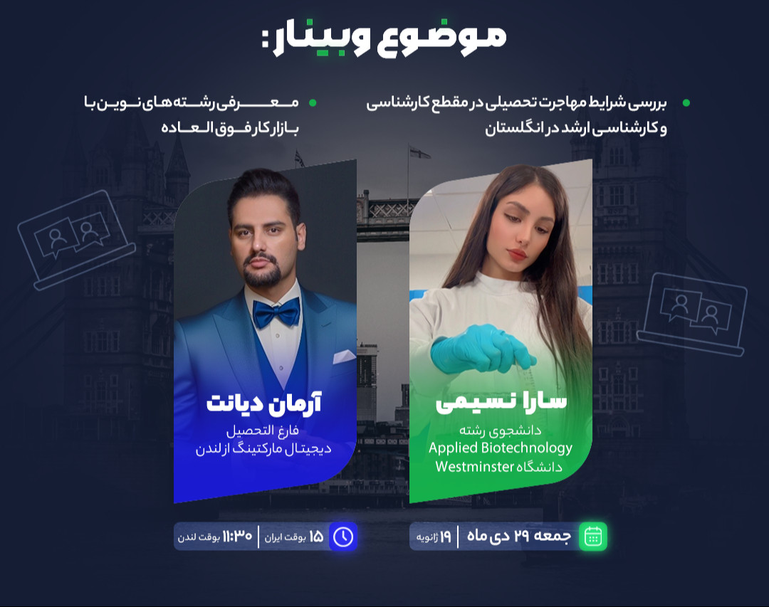 وبینار بررسی مهاجرت تحصیلی و رشته های پیشرفته در انگلستان