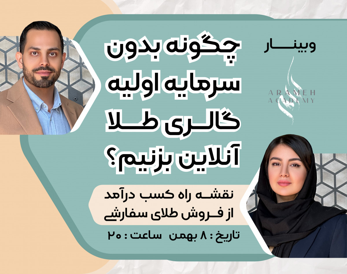 وبینار چگونه بدون سرمايه اولیه، گالری طلای آنلاین بزنیم؟