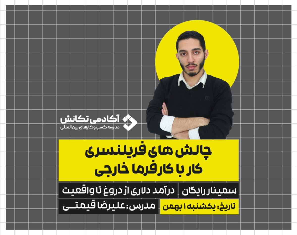 وبینار از دروغ تا واقعیت درآمد دلاری