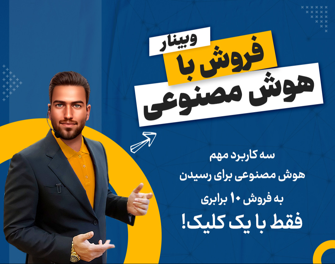 وبینار فـروش بـا هوش مصنوعی