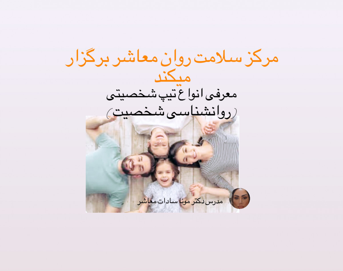 وبینار معرفی تیپ های شخصیتی