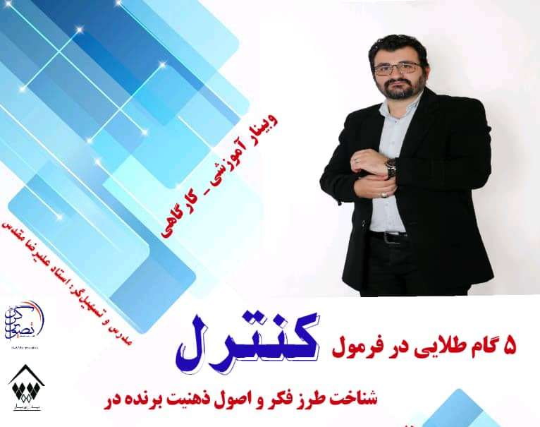 وبینار ۵ گام طلایی در فرمول کنترل