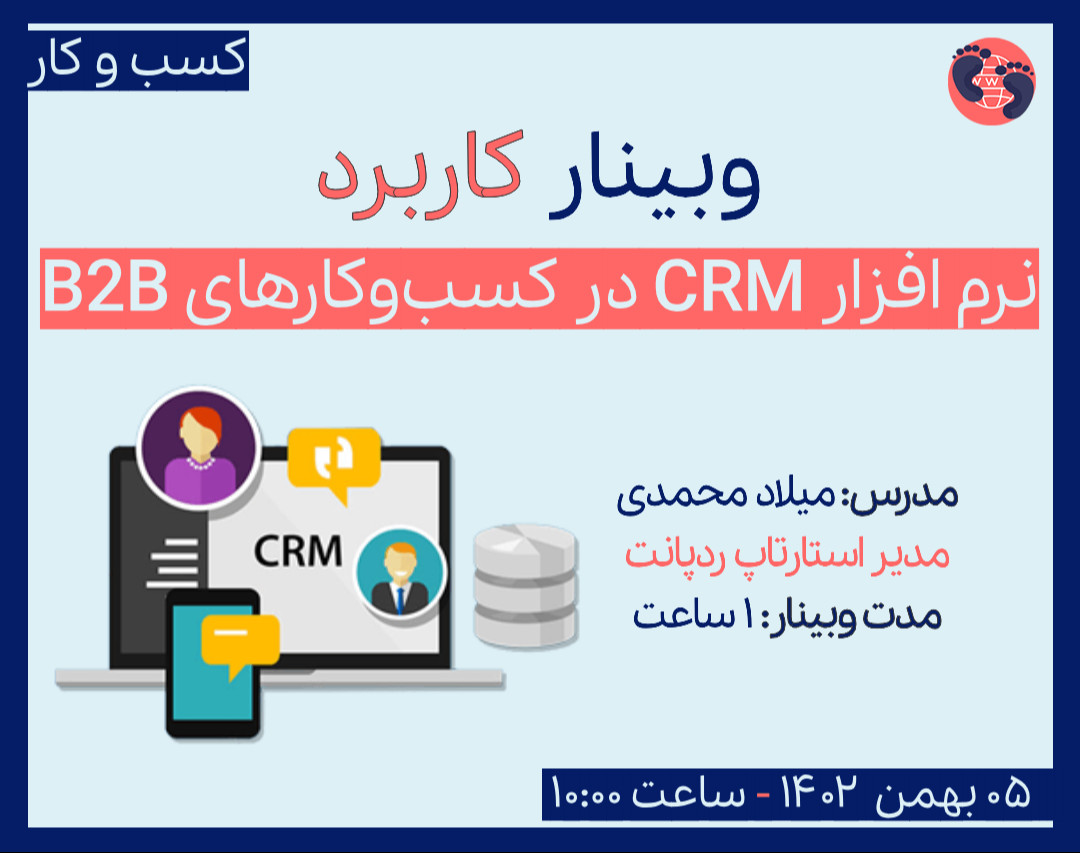 وبینار کاربرد نرم افزار CRM در کسب‌و‌کارهای B2B