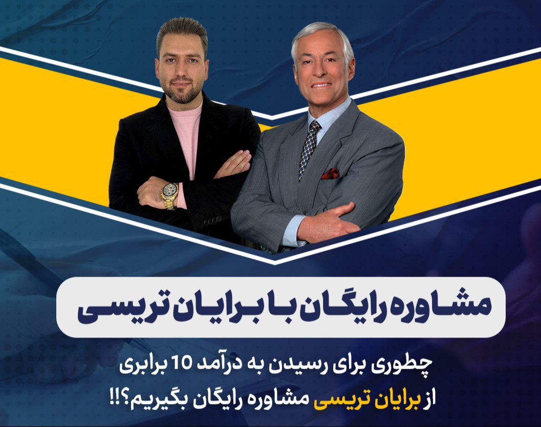 وبینار مشاوره رایگان با برایان تریسی