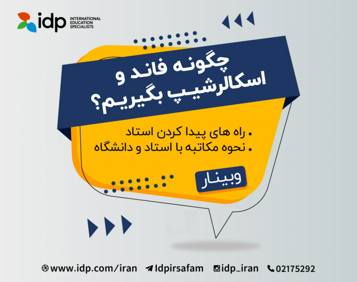 وبینار چگونه فاند و اسکالرشیپ بگیریم