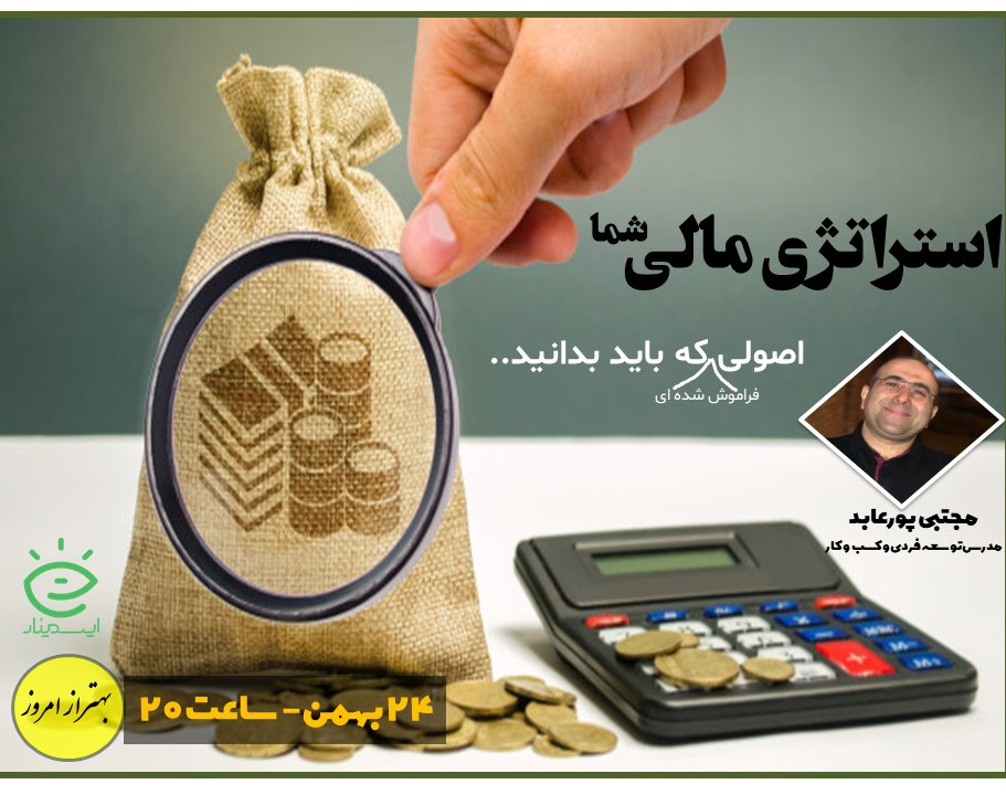 وبینار استراتژی مالی شما