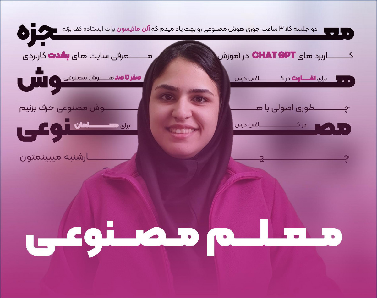 وبینار کاربرد شگفت انگیز هوش مصنوعی در آموزش و تدریس