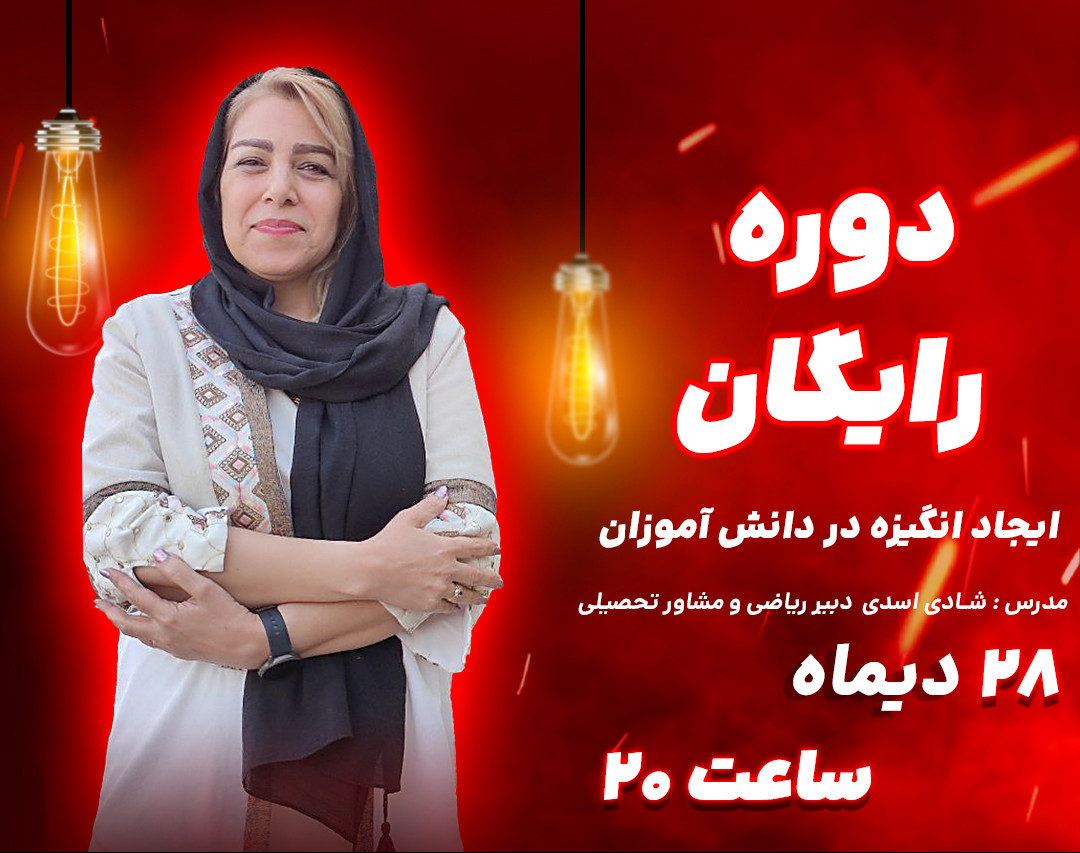 وبینار ایجاد انگیزه در دانش آموزان