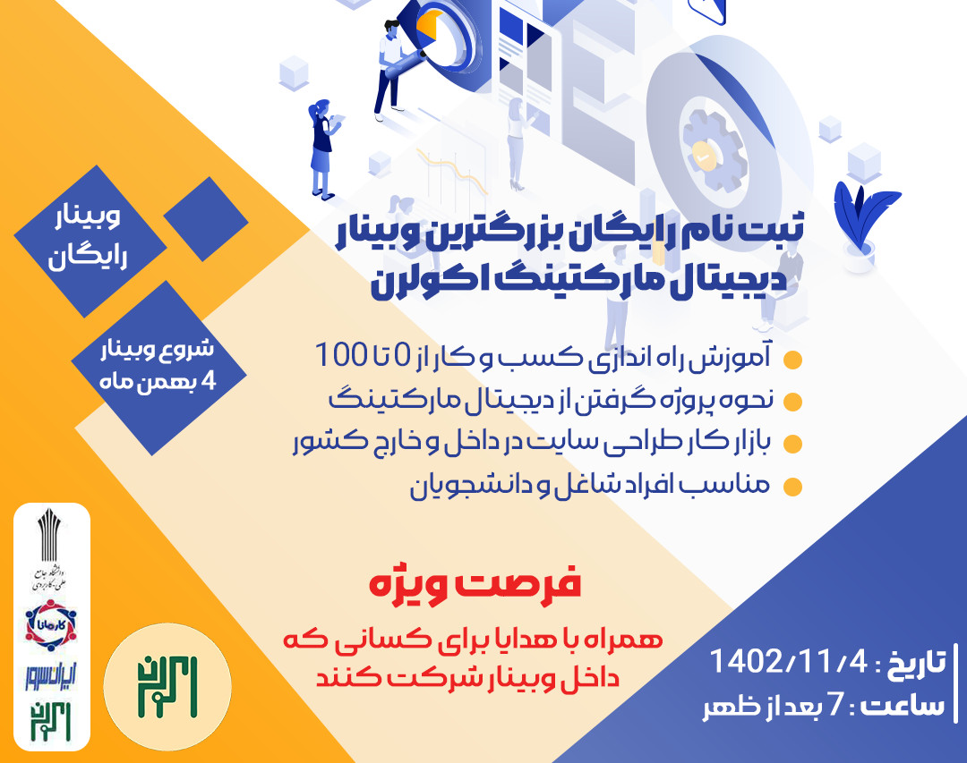 وبینار نحوه پروژه گرفتن از دیجیتال مارکتینگ