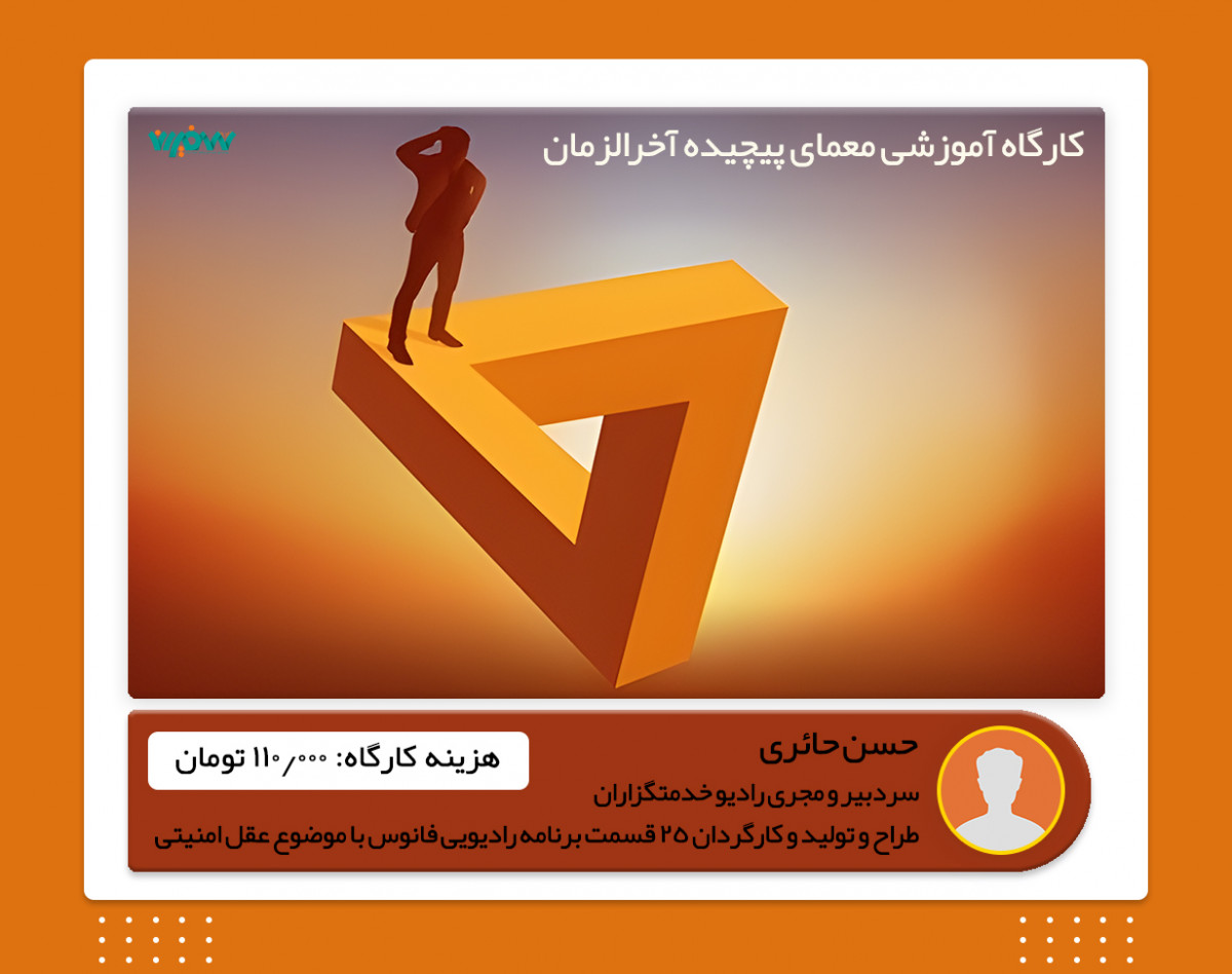 ویدئو وبینار آموزشی معمای پیچیده آخرالزمان