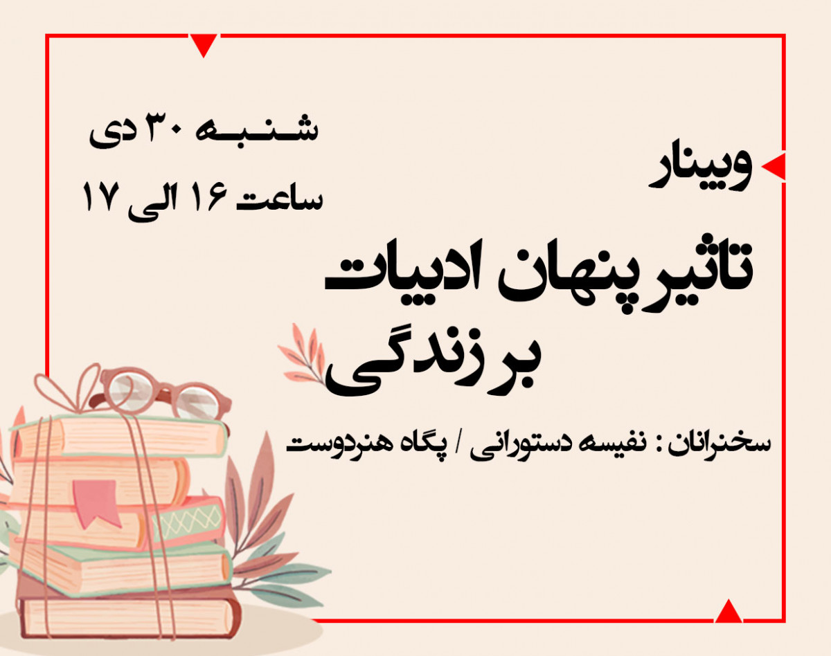 وبینار تاثیر پنهان ادبیات بر زندگی