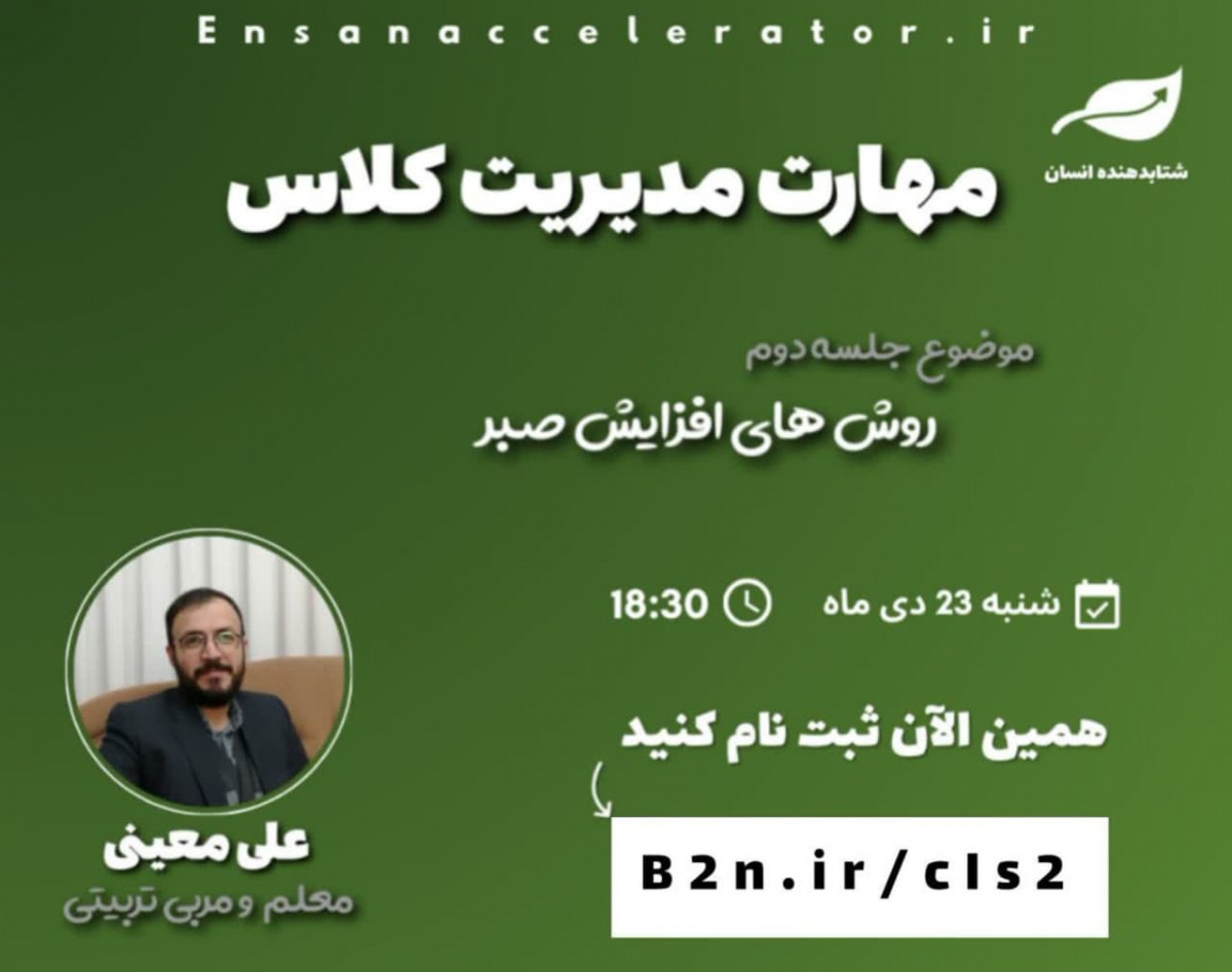 وبینار مهارت مدیریت کلاس | رایگان | ایجاد درک جمعی و استفاده از آن