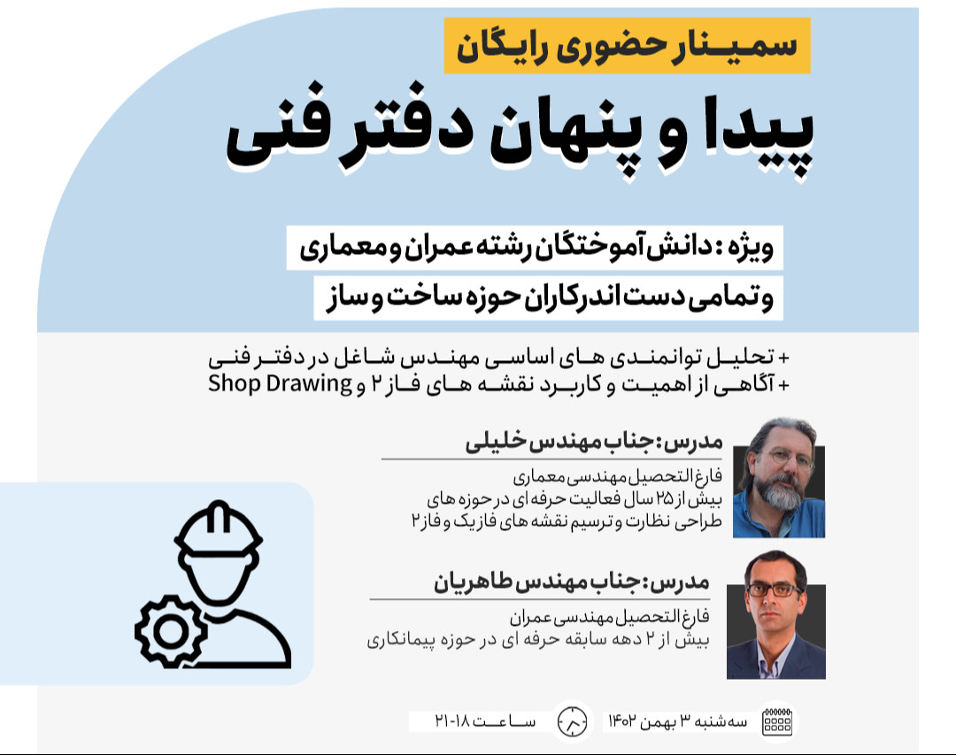 وبینار تعیین و تشریح جایگاه نقشه های فاز 2 و Shop Drawing