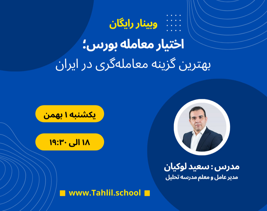 وبینار اختیار معامله بورس؛ بهترین گزینه معامله‌گری در ایران