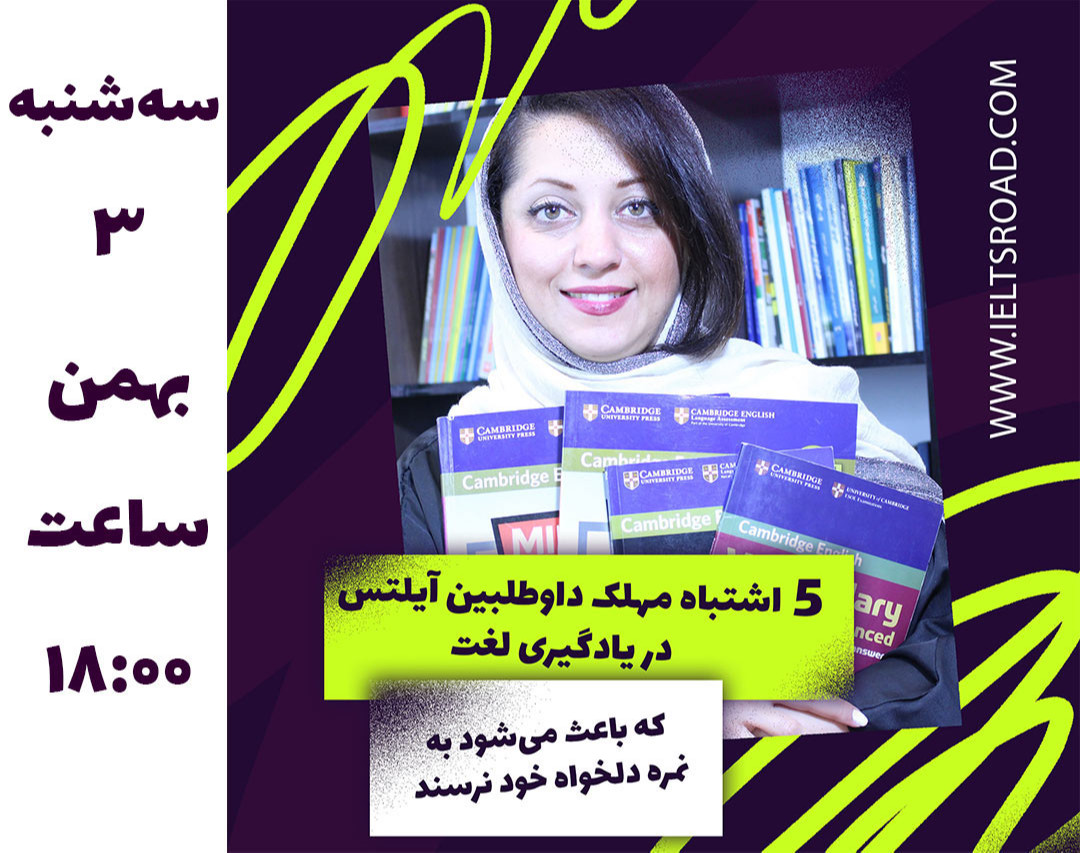 وبینار 5 اشتباه مهلک داوطلبین آیلتس در یادگیری لغت که باعث می‌شود به نمره دلخواه خود نرسند!