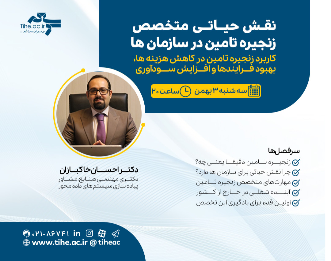 وبینار «نقش حیاتی متخصص زنجیره تامین در سازمان‌ها»