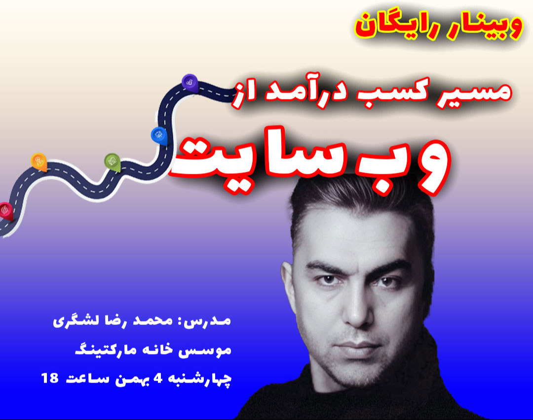 وبینار مسیر کسب درآمد از وب‌سایت