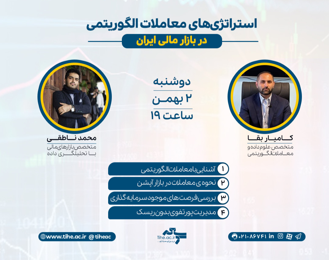 وبینار «استراتژی‌های معاملات الگوریتمی در بازار مالی ایران»