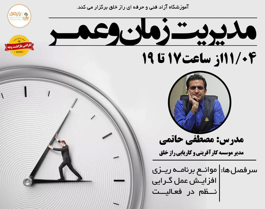 وبینار مدیریت عمر و زمان
