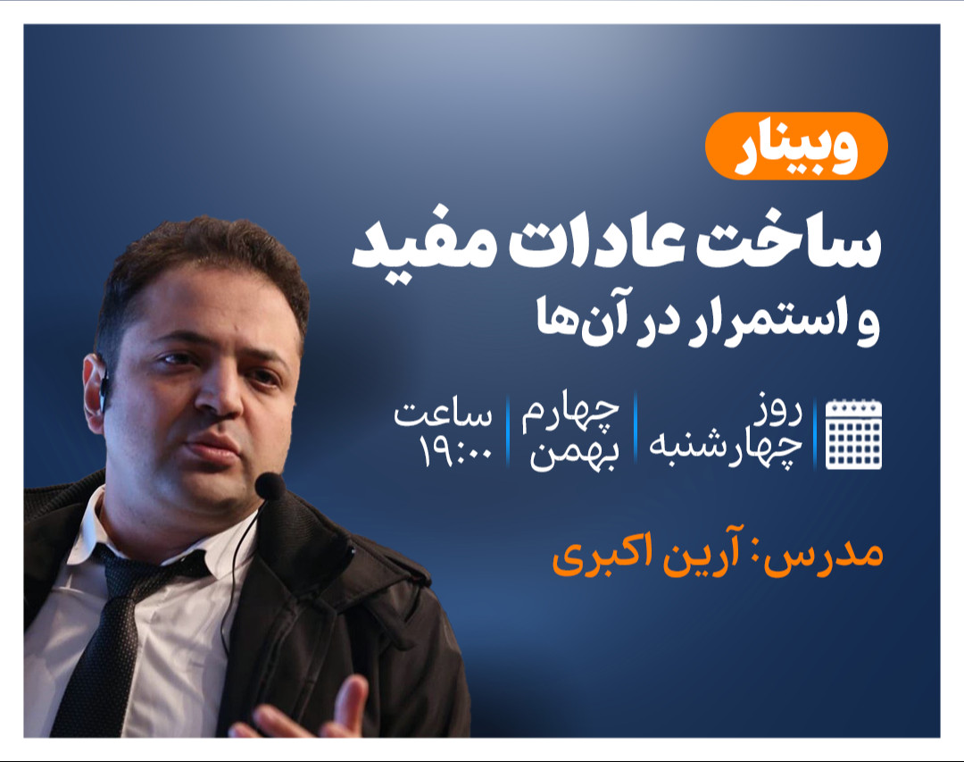 وبینار ساخت عادات مفید و استمرار در آن ها