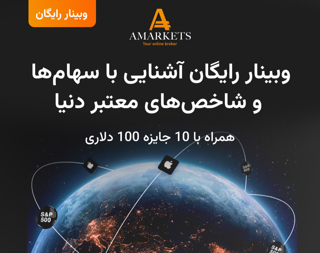 وبینار رایگان آشنایی با سهام‌ها و شاخص‌های معتبر دنیا