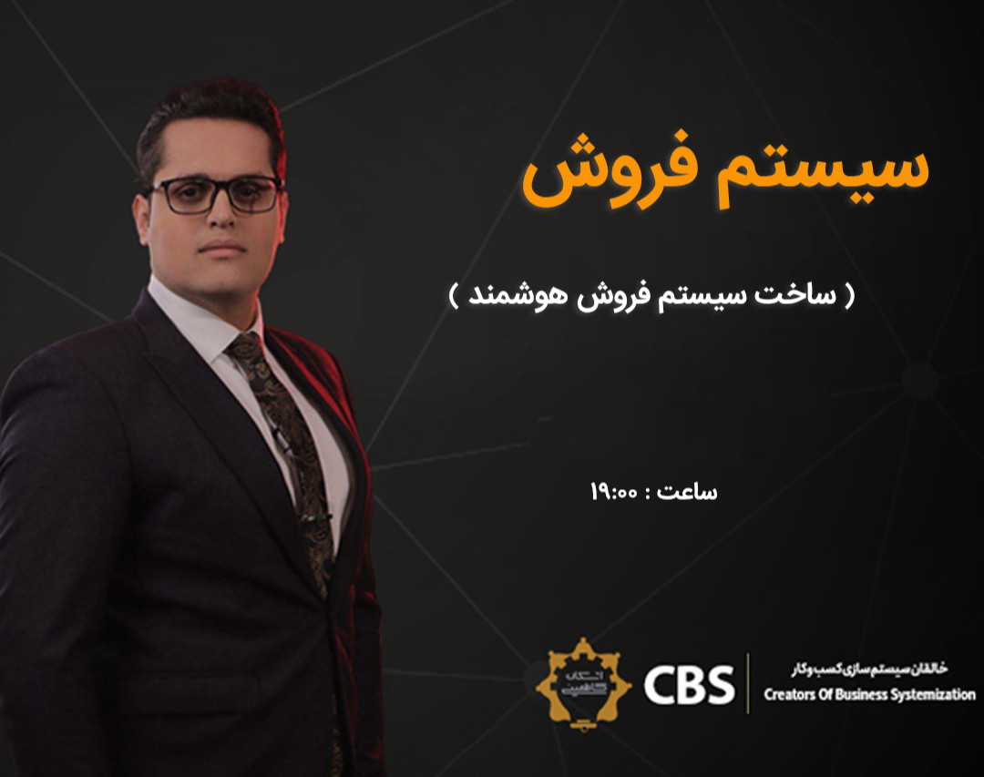 وبینار سیستم فروش 2024: چگونه با یک سیستم فروش هوشمند، فروش خود را در سال جدید به اوج برسانید؟