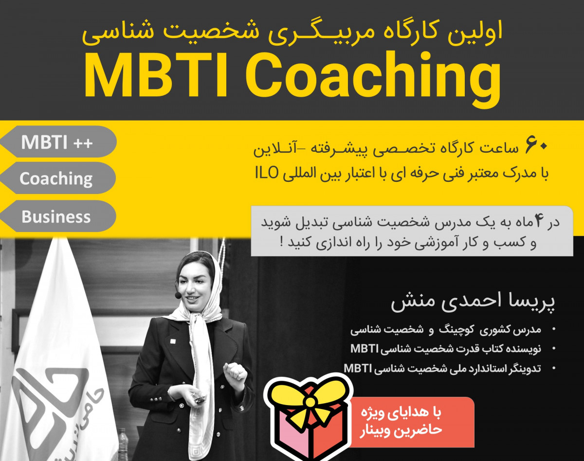 آشنایی با دوره تربیت مربی شخصیت شناسی MBTI - مربیگری برای علاقمندان به کسب درآمد از راه آموزش و تدریس