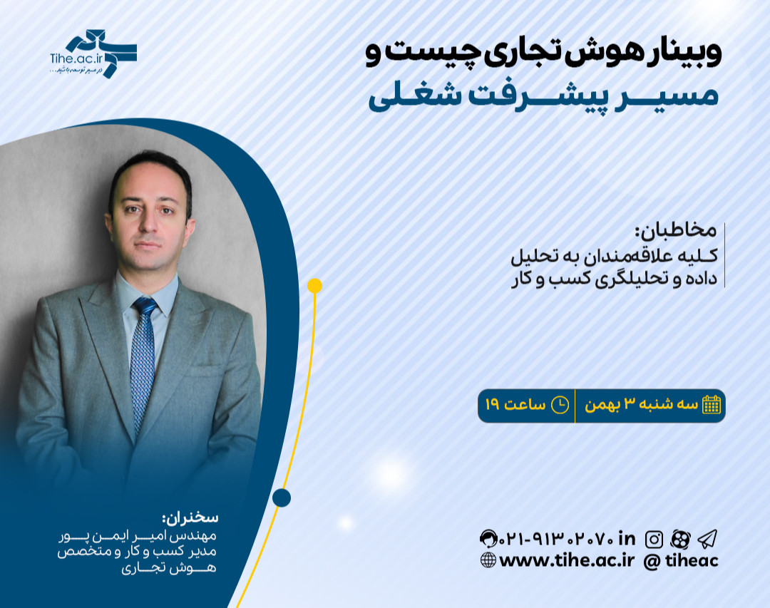 وبینار «هوش تجاری چیست و مسیر پیشرفت شغلی»