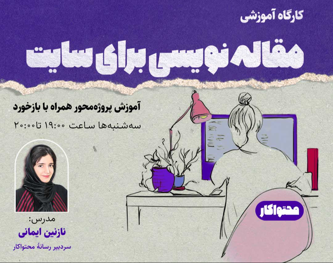 کارگاه مقاله‌نویسی برای سایت